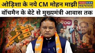 Mohan Charan Manjhi को BJP ने Odisha का नया मुख्यमंत्री क्यों बनाया? | Hindi News | Odisha News