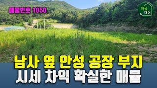 용인 남사 인근 안성 공장 부지 매매, 사자마자 시세차익 확실한 매물