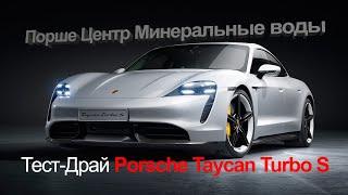 Тест драйв Porsce Taycan Turbo S