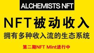 【已结束】ALCHEMISTS NFT 炼金术士NFT  一个拥有多种收入流的生态系统