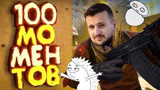 Мармок - 100 Легендарных Моментов CS:GO