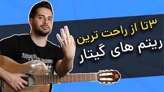 آموزش 3 ریتم ساده گیتار