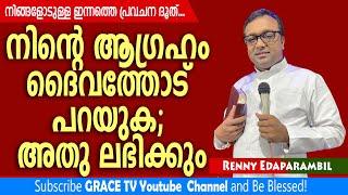 നിന്റെ ആഗ്രഹം ദൈവത്തോട് പറയുക; അതു ലഭിക്കും. | Renny Edaparambil | #MorningMessage