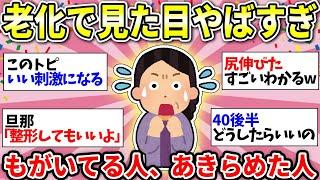 【ガルちゃん有益】【40代50代60代】加齢で見た目がどんどんキツくなってくる！おばあちゃんにはまだなりたくない！みんなは何か頑張ってるの？【ガルちゃん雑談】