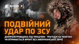 Все про Удар по Полігону під Дніпром і Удар з Білого Дому: Що Кажуть Військові | Воєнкор