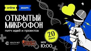 Открытый микрофон: питч идей и проектов. Встреча №19/20.04