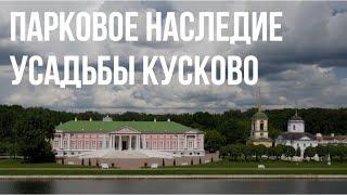 Надежда Зубанова. Парковое наследие усадьбы КУСКОВО. (ENG SUBTITLES)