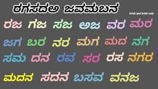 ರ ಗ ಸ ದ ಅ  ಜ ವ ಮ ಬ ನ | ಅಕ್ಷರಾಭ್ಯಾಸ | ಕನ್ನಡ ಪದಗಳು | ಸರಳ ಪದಗಳು | kannada words | ರಗಸದಅ ಜವಮಬನ