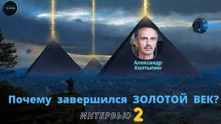 Забытые времена: цивилизация Богов vs цивилизация демонов   | Александр Колтыпин интервью часть 2