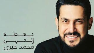 محمد خيري - نقطة انتهى (الحان مروان خوري) | Mouhamad Khairy - Nokta Ntaha | 2024