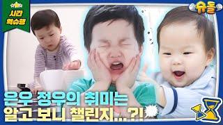 웬만한 아이돌보다 챌린지 많이 하는 우형제 | 슈퍼맨이 돌아왔다 KBS 방송