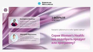 Начните заботиться о себе прямо сейчас! Серия Women's Health: как подобрать продукт или программу?