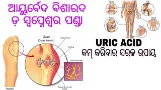 Uric Acid କେମିତି ସହଜରେ କମ କରିବେ Ayurvedic | Odia Health Tips | Dr. Swapneswar Panda