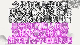 今兒你掏鳥我扶樹，明兒她偷人我打掩護，後宮嬪妃都是我閨蜜，皇帝的嘴，騙人的鬼，竟把小寡婦接進宮，姐妹們，要不咱們跑吧【幸福人生】#為人處世#生活經驗#情感故事