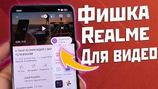 Фишка боковой панели Realme, просмотр видео в фоновом режиме ️