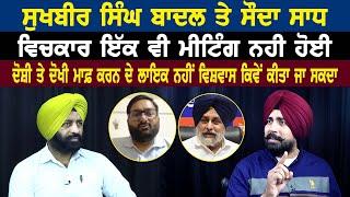 Sukhbir Singh Badal ਤੇ ਸੌਦਾ ਸਾਧ ਵਿਚਕਾਰ ਇੱਕ ਵੀ ਮੀਟਿੰਗ ਨਹੀ ਹੋਈ