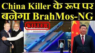 ₡hina Killer के रूप पर बनेगा BrahMos-NG