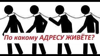 РАБ, имеющий адрес!!! Задумайтесь про юрисдикции, адреса. Кто кому пишет письма. Где ваш адрес???