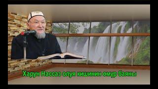 молдо Надыр устаз. Хойр Ан-Нассаж  олуя кишинин өмүр баяны. Даават кыргызча. Баян.