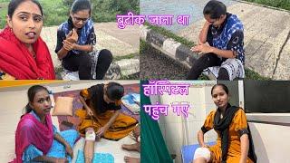 Priya Preeti ka hua Accident || बुटीक की जगह हॉस्पिटल पहुंच गए #priyapreetivlogs #dailyvlogs