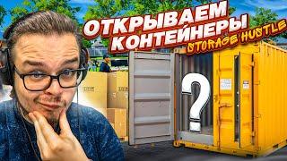 ВСКРЫЛ ГАРАЖ, А ТАМ ОКАЗАЛОСЬ ЭТО!!! НОВЫЙ СИМУЛЯТОР КОНТЕЙНЕРОВ! (STORAGE HUSTLE)