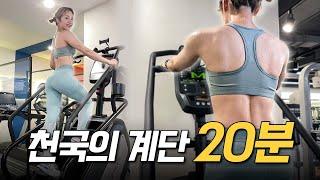 [ENG] 200% 효과보장!!! 헬스장 유산소 끝판왕 천국의 계단 루틴 가져왔습니다!!