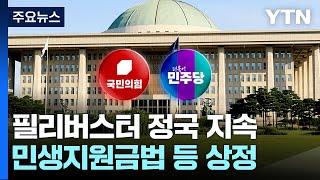 민생지원금에 노란봉투법까지...'필리버스터' 정국 지속 전망 / YTN