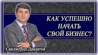 Как успешно начать свой Бизнес? Саидмурод Давлатов