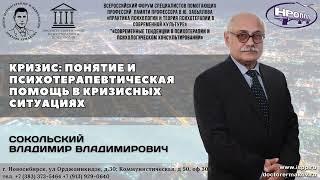 Сокольский В.В. "Кризис: Понятие и психотерапевтическая помощь в кризисных ситуациях"