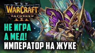 НЕ ИГРА, А МЕД! ИМПЕРАТОРА НА ЖУКЕ: Happy (Ud) vs Fortitude (Hum) Warcraft 3 Reforged