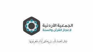 فيديو تعريفي بالجمعية الأردنية لإعجاز القرآن والسنة