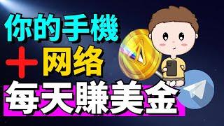 【2024最新手機賺錢APP】只需手機 + 網絡就能免費賺取美金！NotCoin 即將在 TON 上推出代幣了！NOTCOIN 是什麽？如何在Notcoin免費挖礦加密貨幣呢？