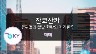 잔쿄산카(잔향산가) "귀멸의 칼날 환락의 거리편" - 에메 (残響散歌 ("鬼滅の刃 遊郭編"OP) - Aimer) (KY.44749) / KY KARAOKE