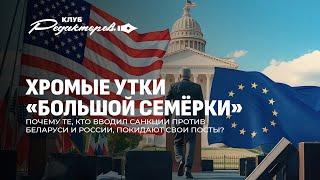 Чистая вода в Минске | Новая доктрина Трампа | "Хромые утки" большой политики. Клуб редакторов