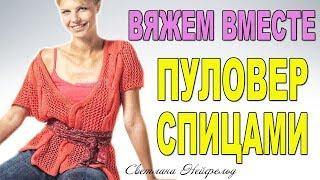 ОНЛАЙН ВЯЖЕМ ВМЕСТЕ ПУЛОВЕР СПИЦАМИ СВЕТЛАНА НЕЙФЕЛЬД