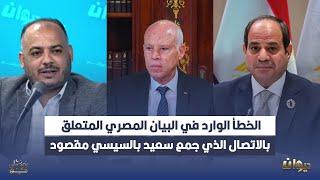 بسام حمدي: الخطأ الوارد في البيان المصري المتعلق بالاتصال الذي جمع سعيد بالسيسي مقصود