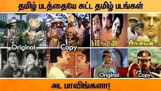 ஒரே கதையில் வந்த பல படங்கள் | Tamil To Tamil Copycat Movies | Allcinegallery