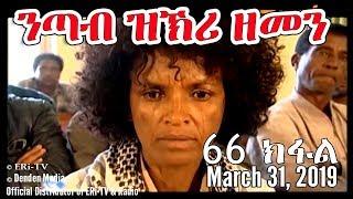 ERi-TV, Eritrea - Drama Series: nTab zKri Zemen - ንጣብ ዝኽሪ ዘመን - ክፋል መበል 66 - part 66, Mar. 31, 2019