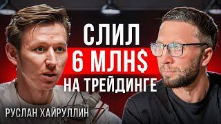  РУСЛАН ХАЙРУЛИН - РАЗОБЛАЧЕНИЕ! Гений трейдер или мошенник?