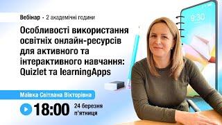 [Вебінар] Особливості використання Quizlet та learningApps для активного та інтерактивного навчання