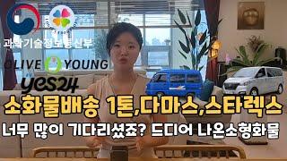 1톤 소형화물 가정집배송 일자리 찾고계셨나요?(다마스배송,스타렉스배송,올리브영배송,도서배송,월500만원,배송기사수입,배송기사매출,매출제,택배배송,가정집배송)