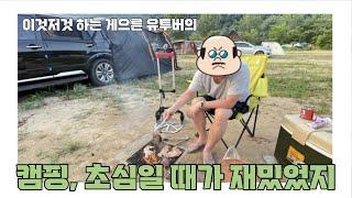 누구나 처음은 있었다. 우리의 소박했던 첫 캠핑을 소개합니다 캠핑 브이로그 Vlog