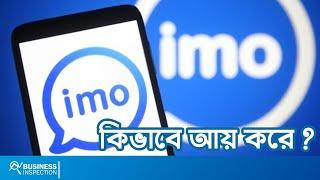 IMO কিভাবে আয় করে? | How IMO Makes Money?