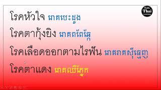 Study Thai Word, learn Thai about illness , Daily Thai Learning ep.155
