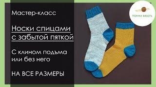 МК Носки с забытой пяткой, НА ВСЕ РАЗМЕРЫ, с клином подъема и без! || Начни вязать!