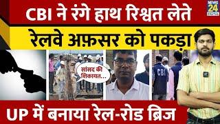 रेलवे अफसर को CBI ने 2 लाख रिश्वत लेते पकड़ा, UP सरकार हुई फेल ? | Engineer Satyam Singh | CM Yogi