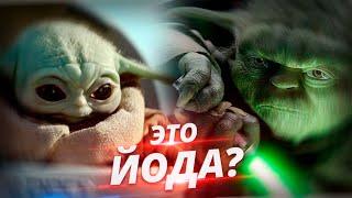 ЙОДА - КТО ОН НА САМОМ ДЕЛЕ? (МАЛЫШ ЙОДА)