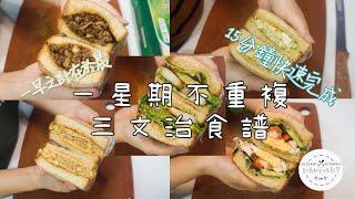 15分鐘快速早餐 一星期不重複三文治食譜 Morning Sandwich in 1 week 一日之計在於晨