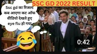 ssc gd result kab aayega || ssc gd final result date || ssc gd final cut off || #sscgdfinalctoff2023