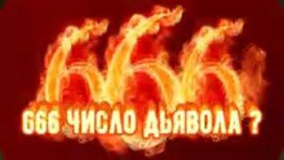 666 ЧИСЛО ДЬЯВОЛА?! Вся ПРАВДА !!Что означает эта ЦИФРА?Черная магия. Магический Дар.Колдовство.